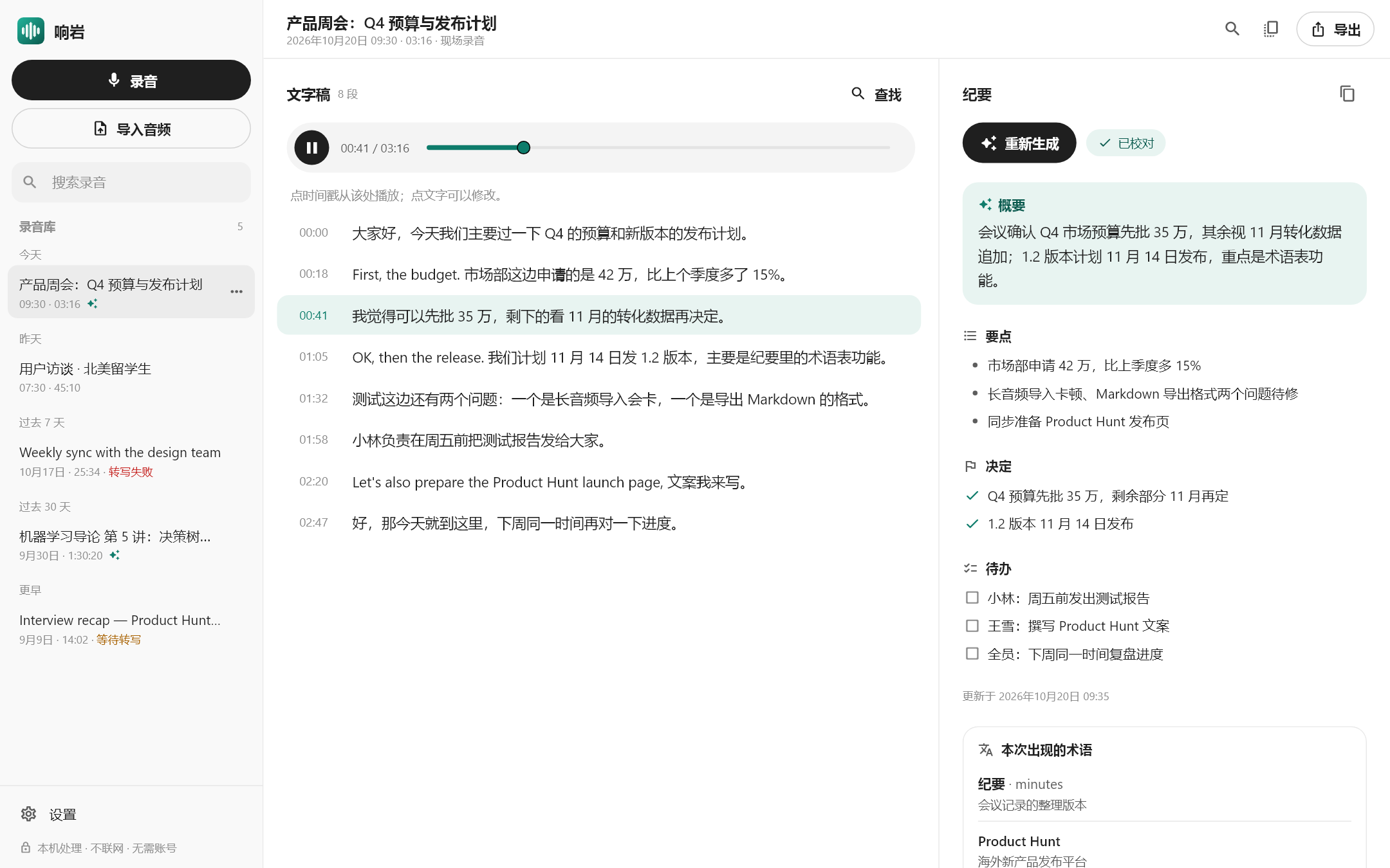 响岩的主界面：录音库、文字稿、纪要。